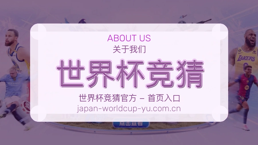 世界杯竞猜 品牌文化介绍