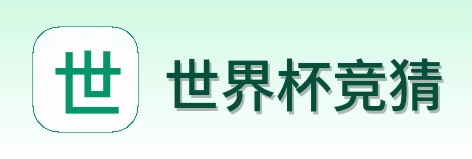 世界杯竞猜 Logo